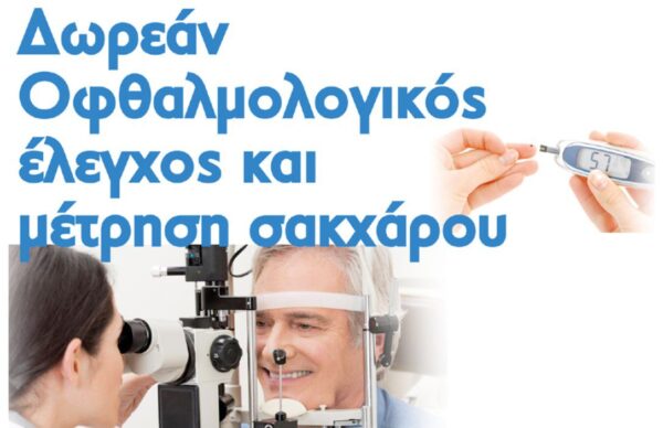 Δωρεάν προληπτικές οφθαλμολογικές μετρήσεις και μετρήσεις σακχάρου από τη Λέσχη Λάιονς Σέρρες Στρυμονιάς