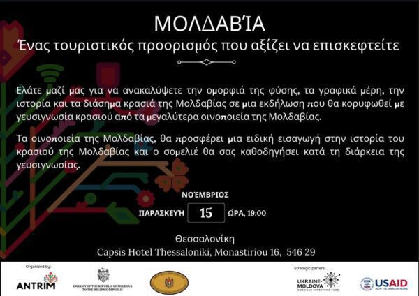 Εκδήλωση «Συνεργασία και Φιλία με τη Μολδαβία» στην Philoxenia 2024