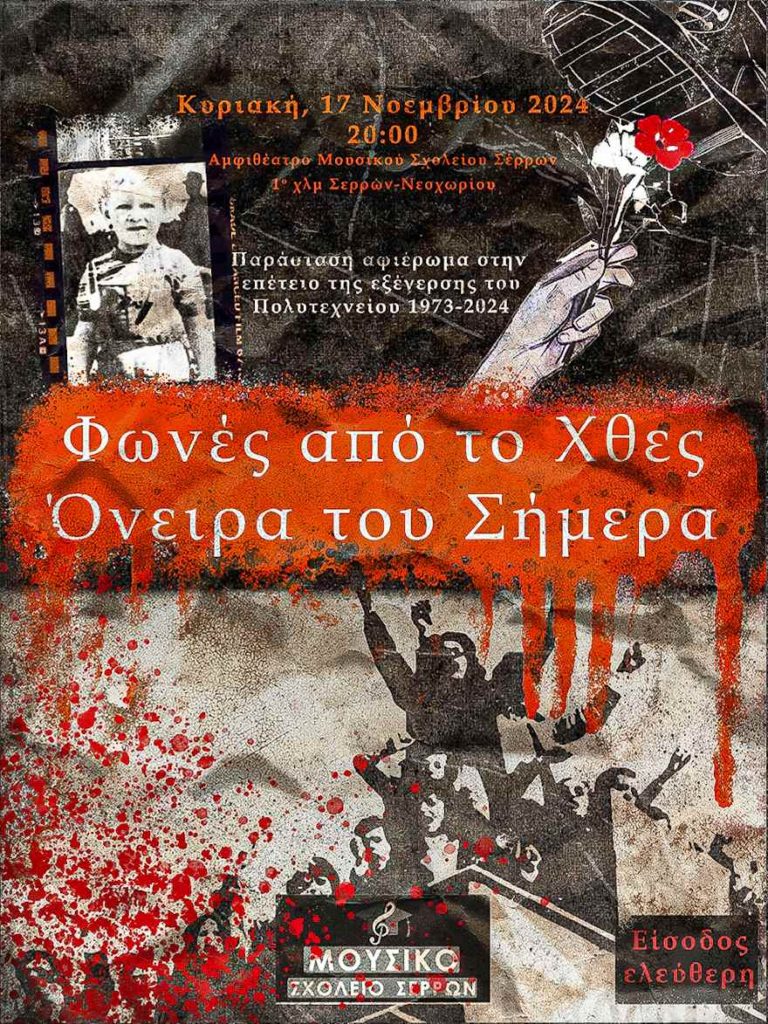 Μουσικό σχολείο Σερρών: Επέτειος του  Πολυτεχνείου- «Φωνές από το Χθες. Όνειρα του  Σήμερα»