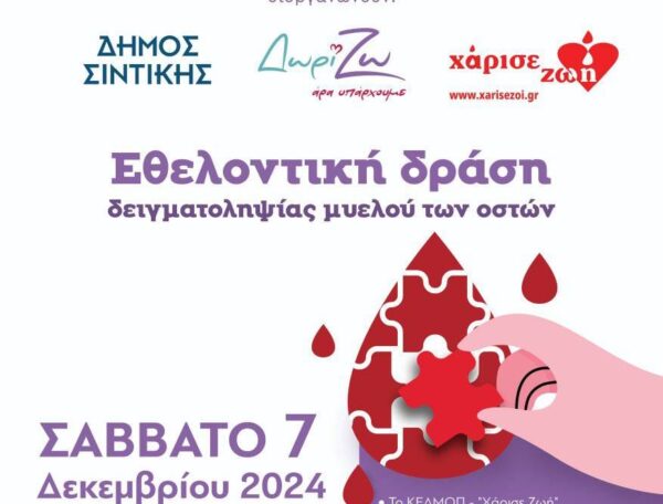 Εθελοντική δράση δειγματοληψίας μυελού των οστών στο Δημαρχείο Σιντικής