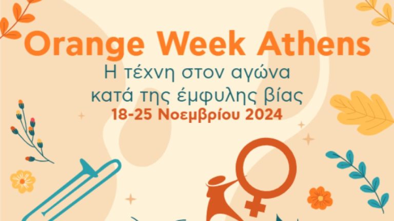 Ο δήμος Αθηναίων διοργανώνει το Orange Week Athens στον αγώνα κατά της έμφυλης βίας