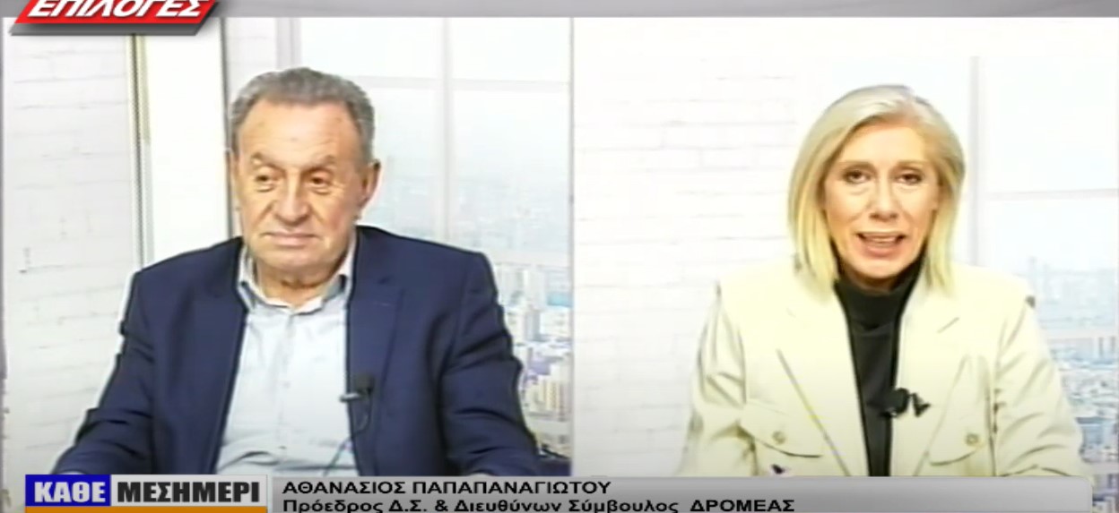 ΠΑΠΑΠΑΝΑΓΙΩΤΟΥ-ΔΡΟΜΕΑΣ Αθ. Παπαπαναγιώτου: