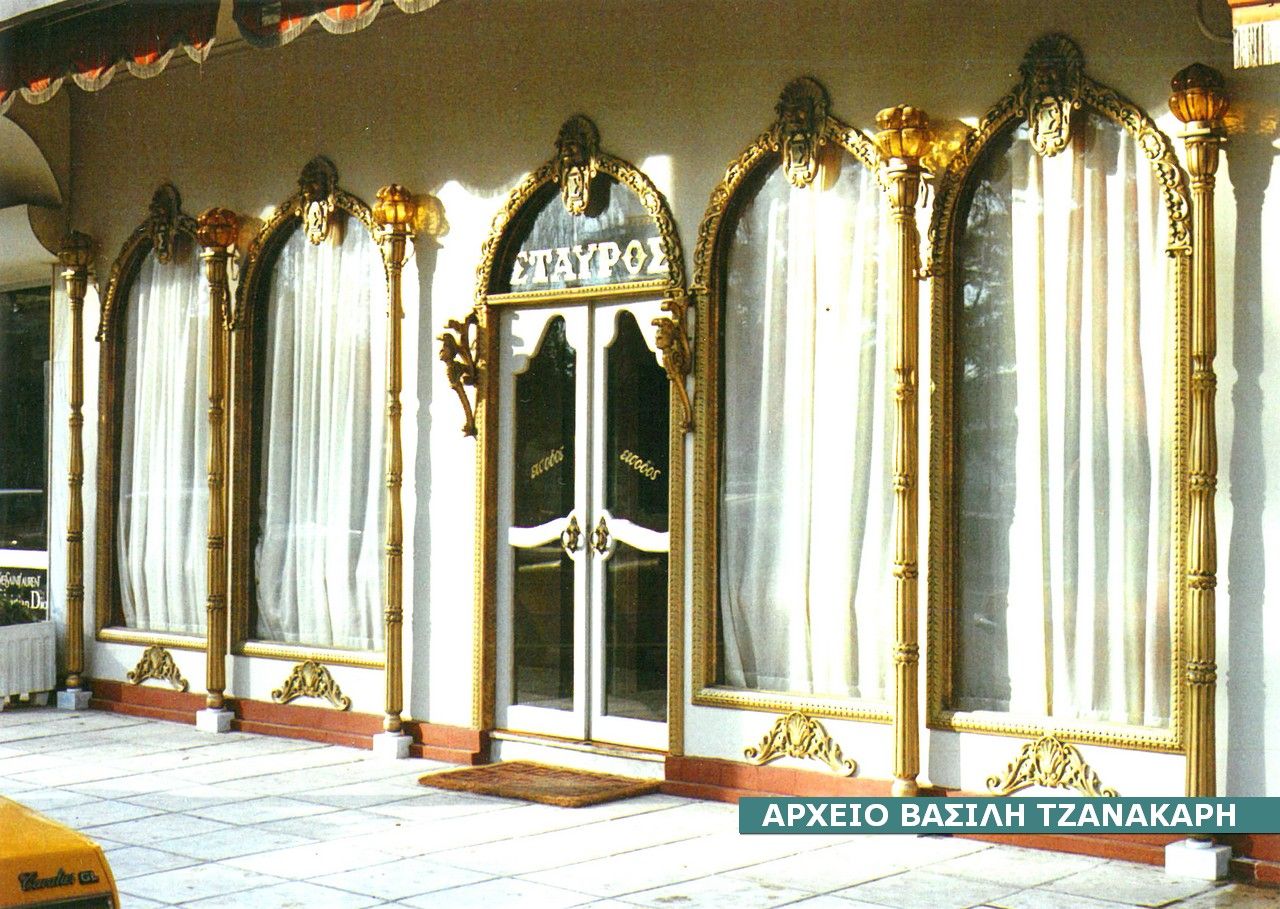 σταυρος Τα Σέρρας που έφυγαν: Η
