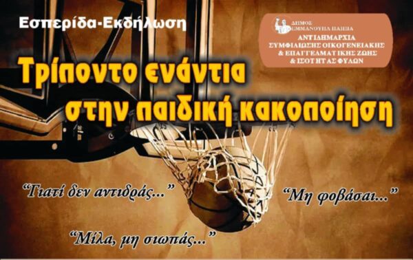 Εκδήλωση- Εσπερίδα στον δήμο Εμμ. Παππά: Τρίποντο ενάντια στην παιδική κακοποίηση - Video