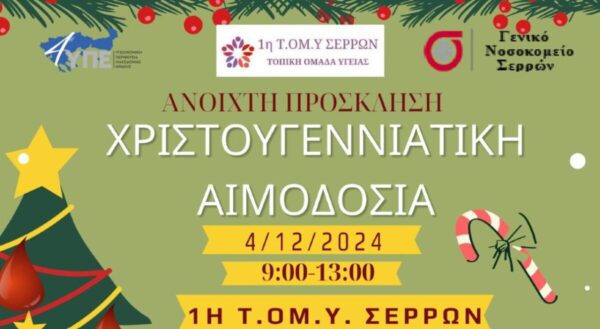Χριστουγεννιάτικη αιμοδοσία στην 1η ΤΟΜΥ Σερρών