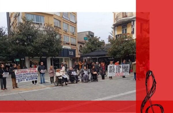 Ο Δημοκρατικός Σύλλογος Γυναικών Ν. Σερρών καλεί στη συγκέντρωση για την Παγκόσμια Ημέρα ΑΜΕΑ