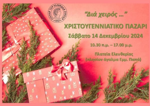 Λύκειο Ελληνίδων Σερρών: Χριστουγεννιάτικο Bazaar στην Πλατεία Ελευθερίας με δημιουργίες αποκλειστικά διά χειρός