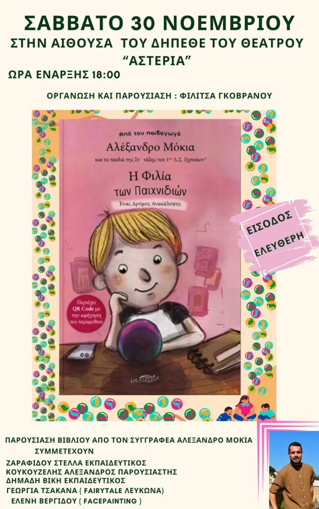 Σέρρες: Παρουσίαση του παιδικού βιβλίου «Η φιλία των παιχνιδιών» του Αλέξανδρου Μόκια