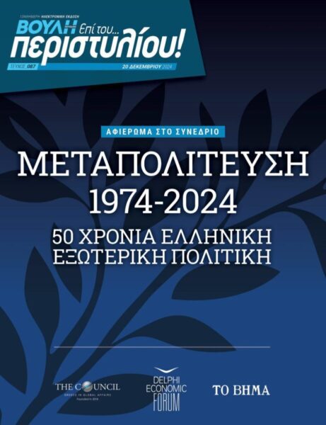 Μεταπολίτευση 1974-2024: 50 χρόνια ελληνική εξωτερική πολιτική