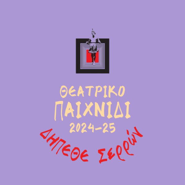 ΔΗΠΕΘΕ Σερρών: Ξεκινά θεατρικό εργαστήρι για παιδιά δημοτικού