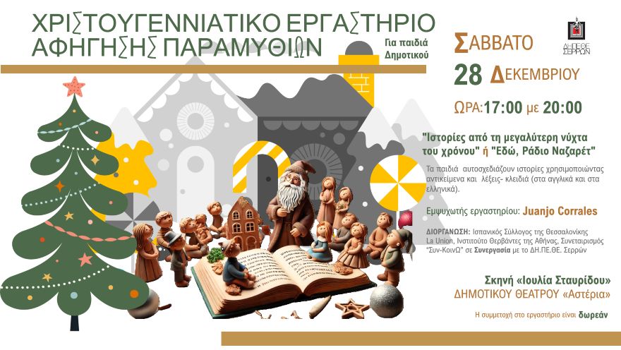 ΔΗΠΕΘΕ Σερρών: Χριστουγεννιάτικο εργαστήριο αφήγησης παραμυθιών