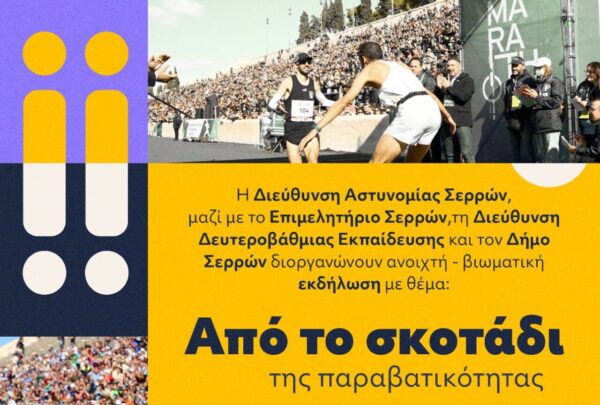 Διεύθυνση Αστυνομίας Σερρών: "Από το σκοτάδι της παραβατικότητα...στο φως της ζωής"- Βιωματική διαδραστική εκδήλωση