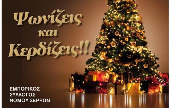 Ξεκινά η Santa’s Lucky Week από τον Εμπορικό Σύλλογο Σερρών, διπλό κέρδος σήμερα
