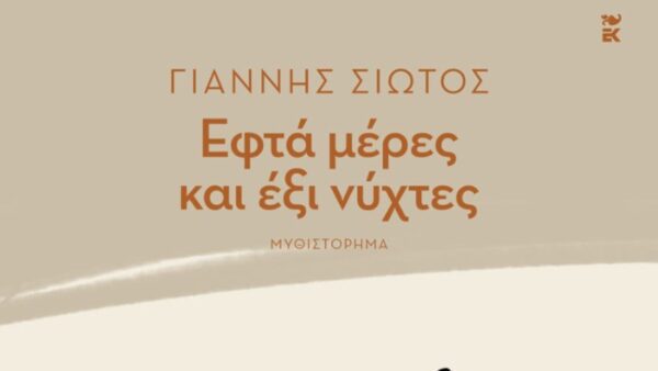 Το μυθιστόρημα του Γιάννη Σιώτου «Εφτά μέρες και έξι νύχτες»