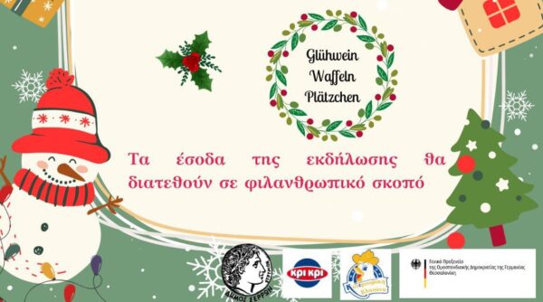 Σέρρες: Χριστουγεννιάτικη γιορτή στη Πλατεία Ελευθερίας από τους καθηγητές γερμανικής γλώσσας