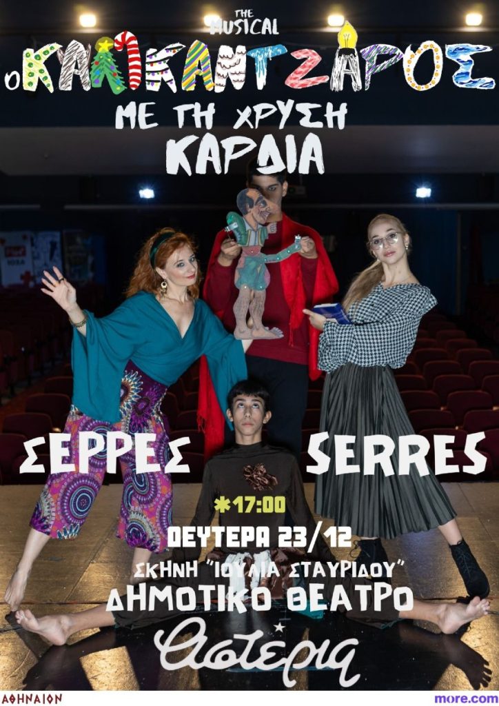 «Ο Καλικάτζαρος με τη χρυσή καρδιά»- του Μηνά Τάτσιου έρχεται στις Σέρρες!