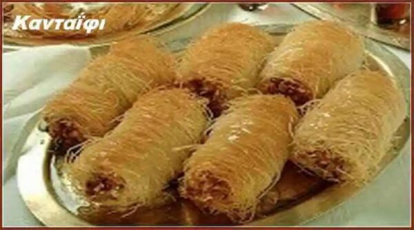 Κανταΐφι για τους αγαπημένους σας