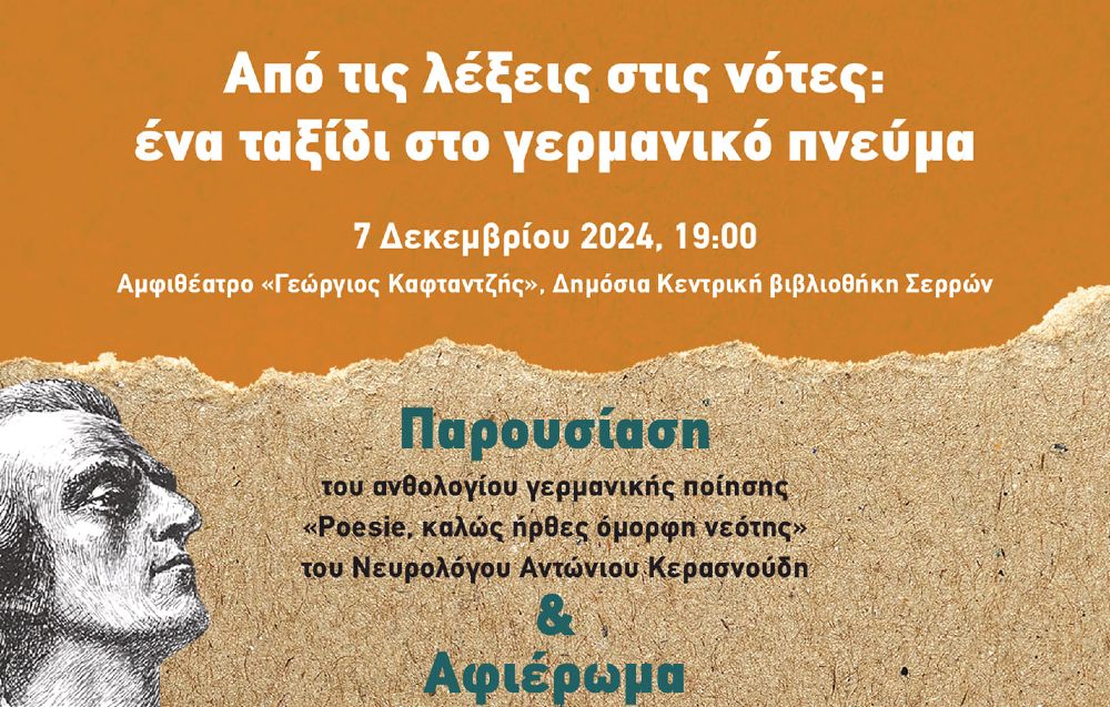 Σέρρες, Καθηγητές Γερμανικής Γλώσσας: «Από τις λέξεις στις νότες- Ένα ταξίδι στο γερμανικό πνεύμα» 