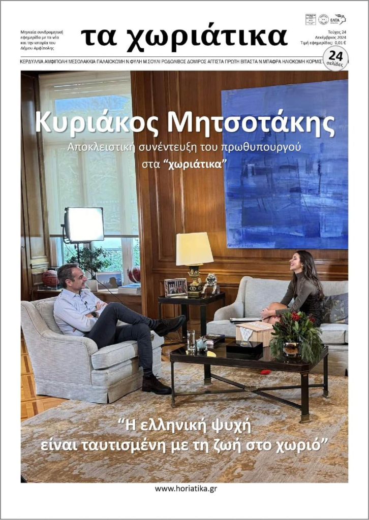 Συνέντευξη Κ.Μητσοτάκη σε εφημερίδα στην Πρώτη Σερρών: Ξεχωριστή μέριμνα για τις πιο απομονωμένες περιοχές της Ελλάδας