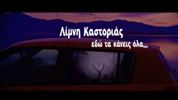 Λίμνη Καστοριάς: Εδώ τα κάνεις όλα! - video