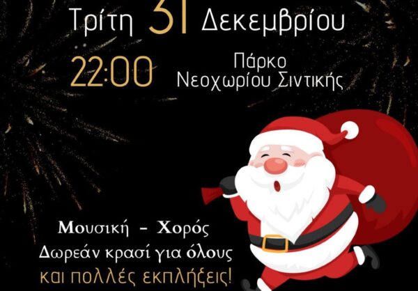 Αλλάζουμε χρονιά όλοι μαζί»: Γιορτή υποδοχής του 2025 στο Νεοχώρι Σιντικής Σερρών