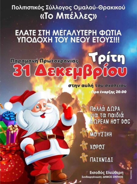 Άναμμα φωτιάς και υποδοχή του νέου έτους στο Θρακικό – Ομαλό Σερρών