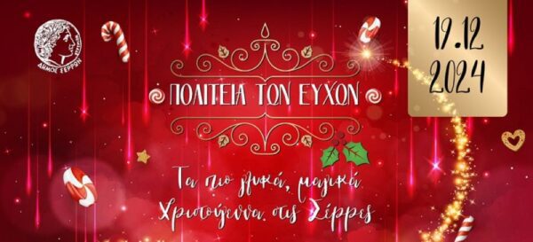 Πέμπτη 19 Δεκεμβρίου: Το σημερινό πρόγραμμα της Πολιτείας των Ευχών