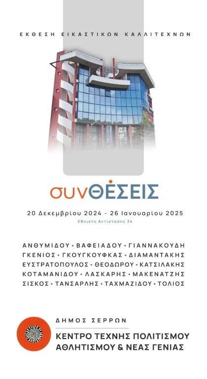 Σέρρες: Εγκαίνια της Έκθεσης «συν ΘΕΣΕΙΣ»