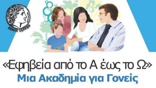 Σέρρες: «Από το Α έως το Ω: μία Ακαδημία για Γονείς» - 3η  συνάντηση με το θέμα: «Παραβατικότητα ανηλίκων»