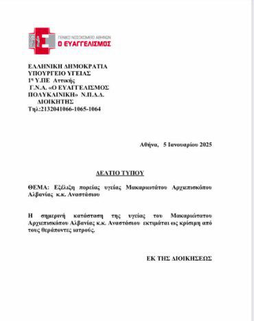 Αρχιεπίσκοπος Αναστάσιος: Επιδείνωση παρουσίασε τις τελευταίες ώρες η κατάσταση της υγείας του – Το νέο ιατρικό ανακοινωθέν