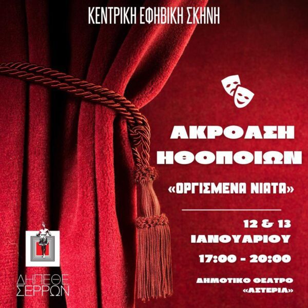 Ακρόαση για το έργο «Οργισμένα νιάτα» από το ΔΗΠΕΘΕ Σερρών - Αναζητούνται 4 ηθοποιοί