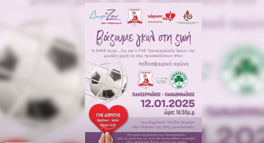 Αφιερωμένος στη Δωρεά Οργάνων ο αγώνας Πανσερραϊκού Παναθηναϊκού - video