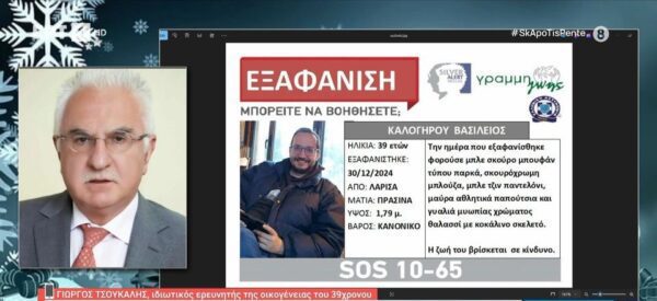Γ. Τσούκαλης: «Έχουμε πολλές μαρτυρίες αλλά δεν είναι ο Βασίλης ο άντρας που είδαν»