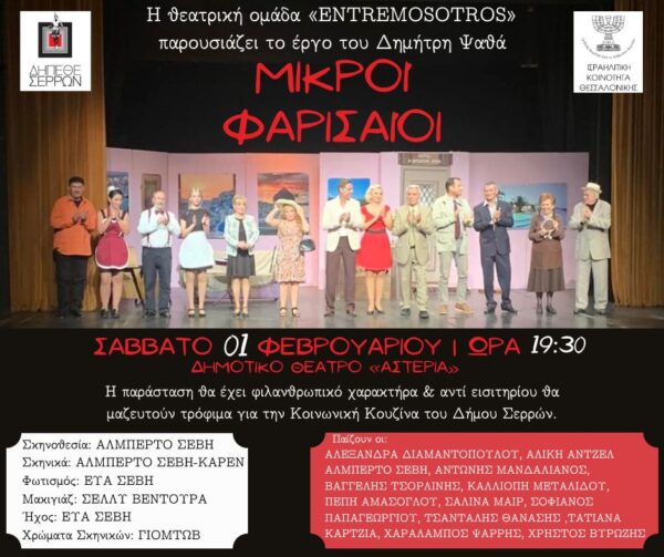 «Μικροί Φαρισαίοι» του Δημήτρη Ψαθά στα Αστέρια Σερρών