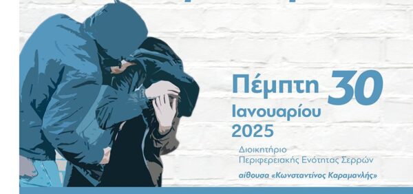 Σέρρες: Ημερίδα για την παραβατικότητα παιδιών και εφήβων και τους τρόπους αντιμετώπισης από την οικογένεια