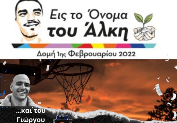 Δράση του 3ου και 20ου Δημοτικού Σερρών για την 1η μέρα φιλάθλου: "Εις το όνομα του Άλκη και του Γιώργου"