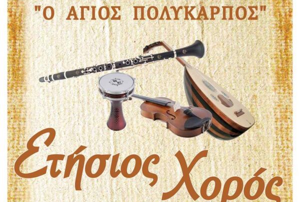 Ετήσιο χορό διοργανώνει η Αδελφότητα Μικρασιατών Ν. Σερρών " Ο Άγιος Πολύκαρπος".
