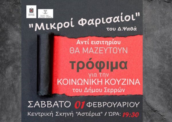 Μικροί Φαρισαίοι στο ΔΗΠΕΘΕ Σερρών: Αντί εισιτηρίου, τρόφιμα για την Κοινωνική Κουζίνα