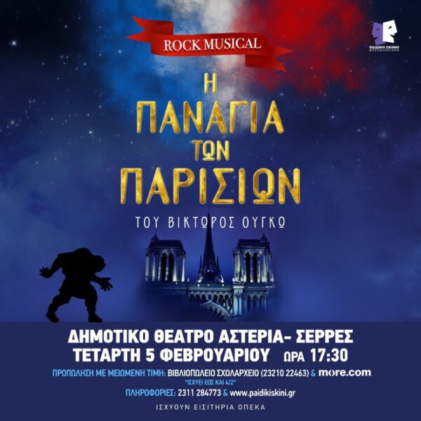 «Η Παναγία των Παρισίων» έρχεται στις Σέρρες στις 5 Φεβρουαρίου