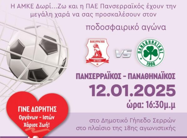 Σέρρες: «ΔωρίΖω» και ΠΑΕ Πανσερραϊκός στέλνουν μήνυμα ζωής
