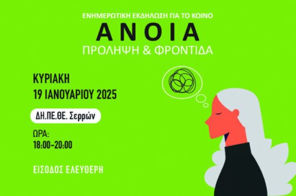 Φαρμακευτικός Σύλλογος Σερρών: Ενημερωτική εκδήλωση με θέμα: "Άνοια: πρόληψη και φροντίδα"