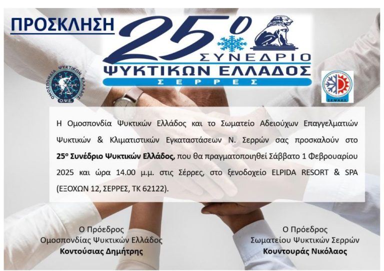 Το 25 Πανελλήνιο συνέδριο Ψυκτικών Ελλάδος στις Σέρρες