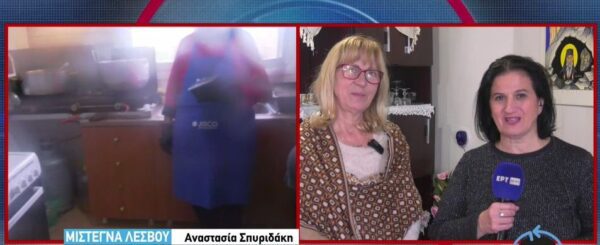 Οι καλές «Σαμαρείτισσες» της Λέσβου- Μαγειρεύουν καθημερινά για ανθρώπους που έχουν μείνει μόνοι