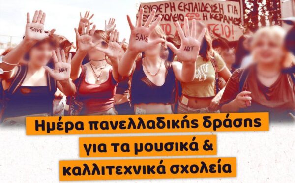 Οι μαθητές του Μουσικού Σχολείου Σερρών θα πραγματοποιήσουν πορεία διαμαρτυρία από το σχολείο μέχρι το κέντρο της πόλης