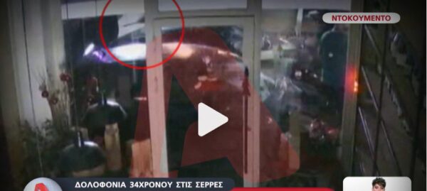 Βίντεο ντοκουμέντο: Δολοφονία 34χρονου στις Σέρρες, η ώρα της φονικής συμπλοκής - video