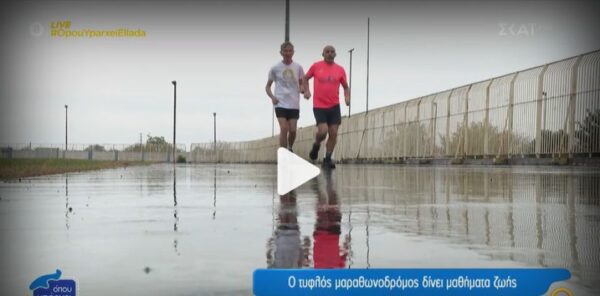 Στέργιος Σιούτης: Ο τυφλός μαραθωνοδρόμος δίνει μαθήματα ζωής - video