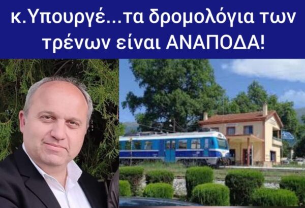 Δήμαρχος Σιντικής: Κύριε Υπουργέ... τα δρομολόγια των τρένων είναι ανάποδα