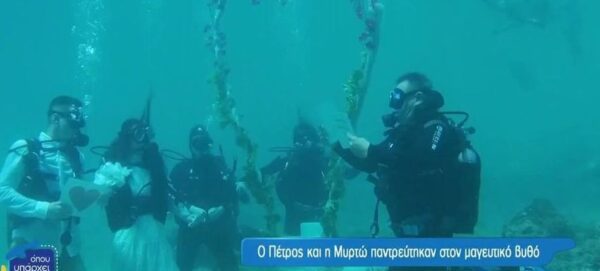 Αλόννησος: Τελέστηκε ο πρώτος υποβρύχιος γάμος της Ελλάδας
