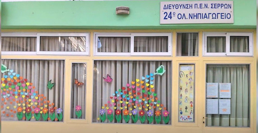 Μετεγκαθίσταται λόγω ακαταλληλότητας του κτηρίου το 24ο νηπιαγωγείο Σερρών - video