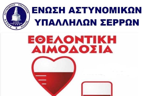 Εθελοντική αιμοδοσία από την Ένωση Αστυνομικών Υπαλλήλων Σερρών